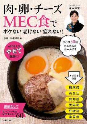 [渡辺信幸] 肉・卵・チーズMEC食でボケない老けない疲れない！